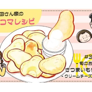 【漫画】多部田さん家の簡単4コマレシピ#33「さつまいもチップス」